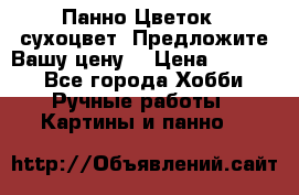 Панно Цветок - сухоцвет. Предложите Вашу цену! › Цена ­ 4 000 - Все города Хобби. Ручные работы » Картины и панно   